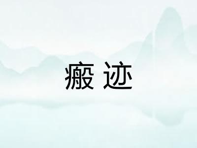 瘢迹