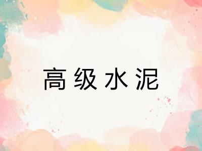 高级水泥