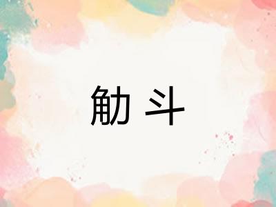 觔斗