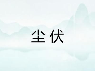 尘伏