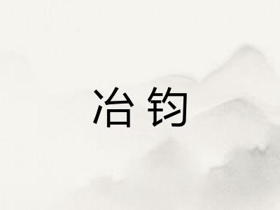 冶钧