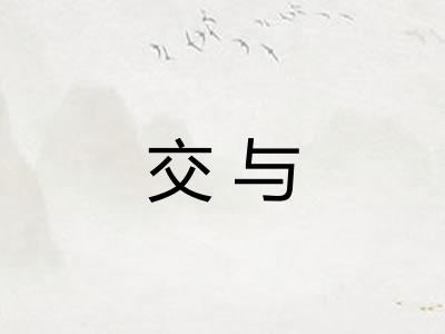 交与