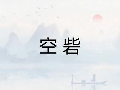 空砦