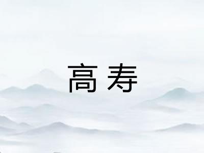 高寿