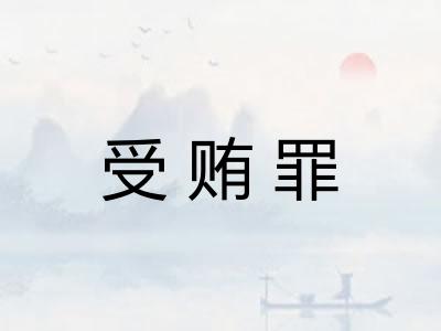 受贿罪