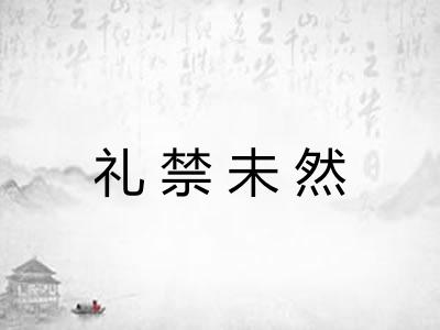 礼禁未然 礼禁未然
