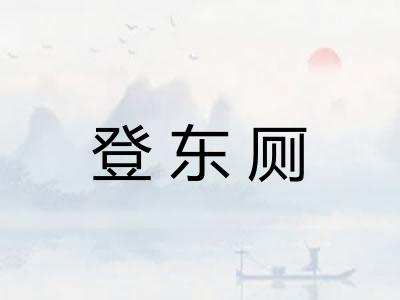 登东厕