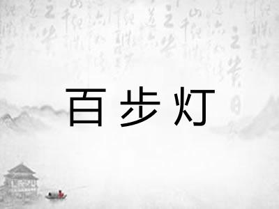 百步灯