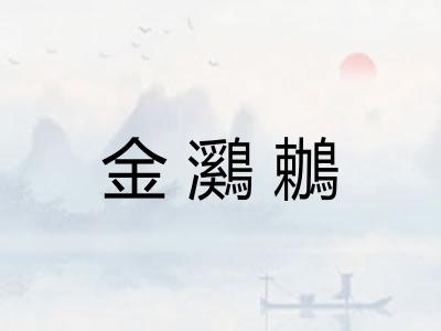 金鸂鶒