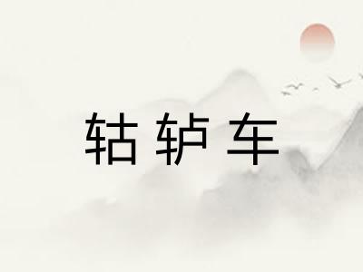 轱轳车