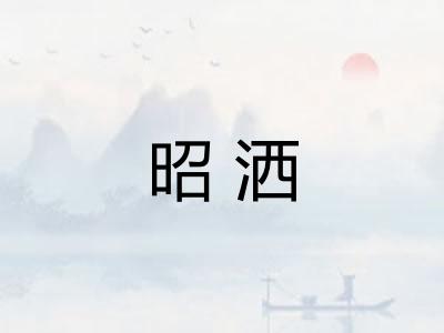 昭洒