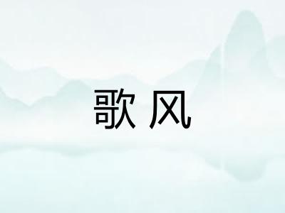 歌风