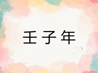 壬子年 壬子年