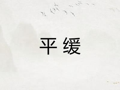平缓