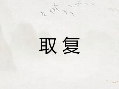 取复
