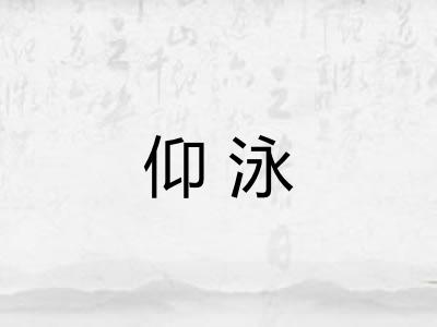 仰泳