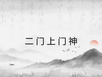 二门上门神 二门上门神