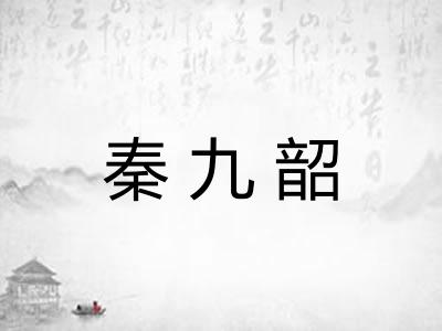 秦九韶