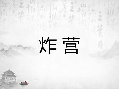 炸营