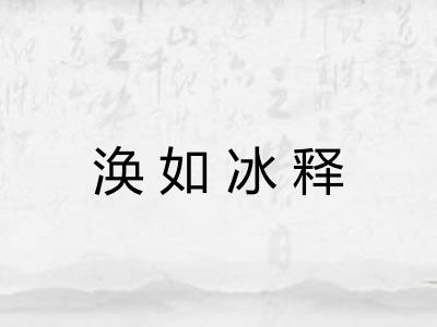 涣如冰释