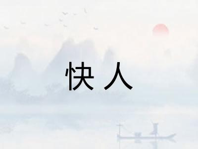快人