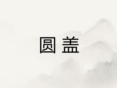 圆盖