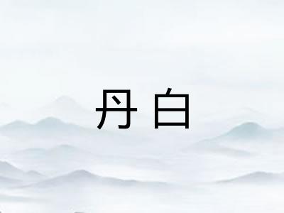 丹白