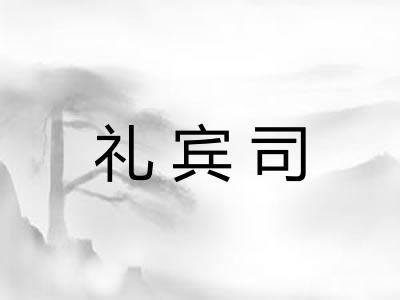 礼宾司