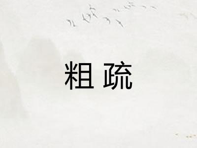 粗疏