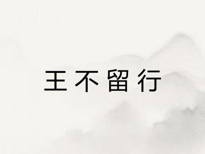 王不留行