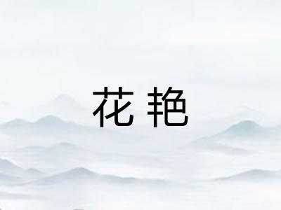 花艳