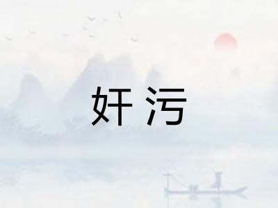 奸污