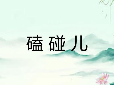 磕碰儿