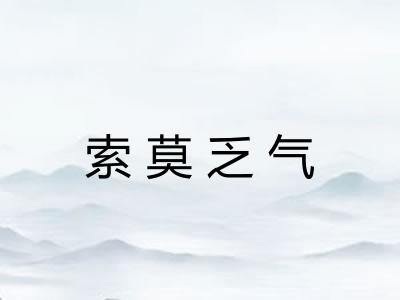 索莫乏气