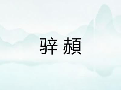 骍頳