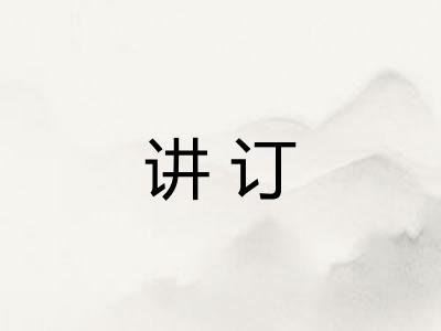 讲订