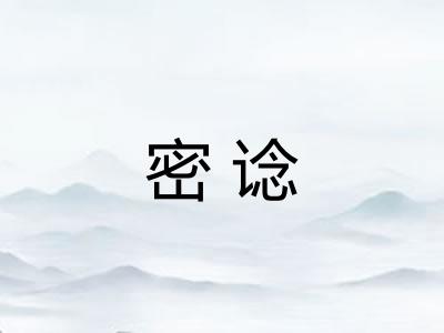 密谂