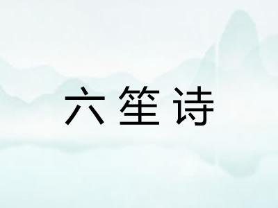 六笙诗