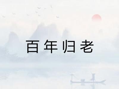 百年归老