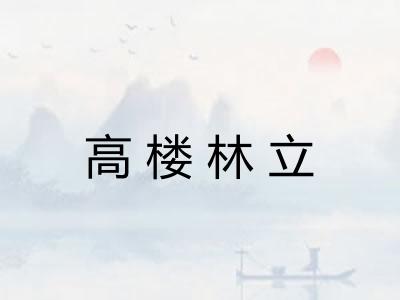 高楼林立