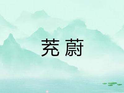 茺蔚