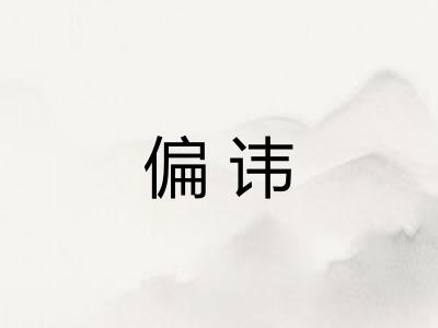 偏讳