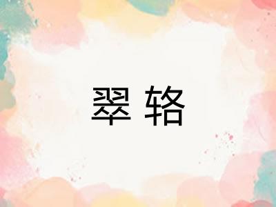 翠辂