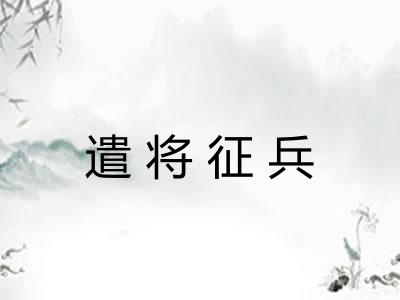 遣将征兵
