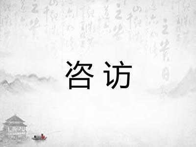 咨访