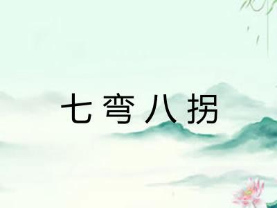 七弯八拐