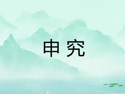 申究