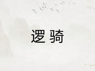 逻骑