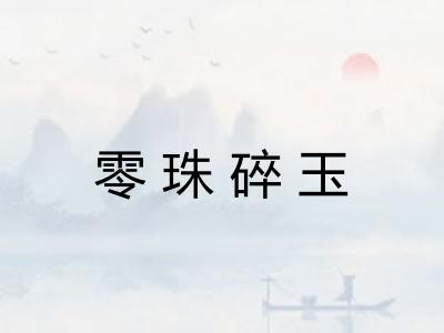 零珠碎玉