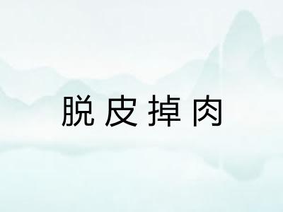 脱皮掉肉